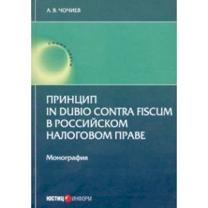 Принцип in dubio contra fiscum в российском налоговом праве Принцип in dubio contra fiscum в российском налоговом праве