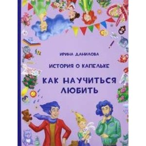 История о Капельке. Как научиться любить История о Капельке. Как научиться любить