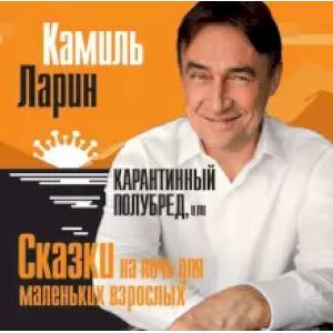 Карантинный полубред, или сказки на ночь для маленьких взрослых Карантинный полубред, или сказки на ночь для маленьких взрослых