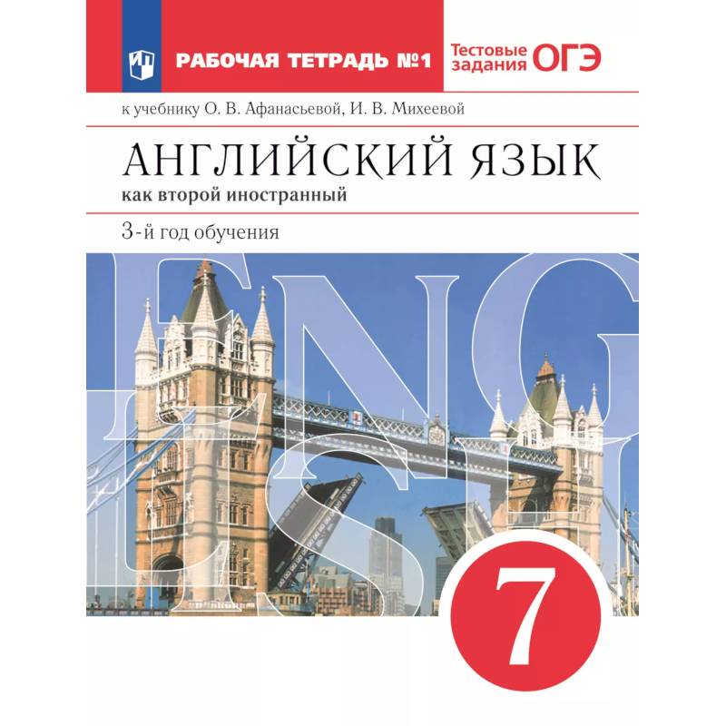 Английский язык. Второй иностранный язык. 7 класс. Рабочая тетрадь. В 2 ч. Часть 1 Английский язык. Второй иностранный язык. 7 класс. Рабочая тетрадь. В 2 ч. Часть 1