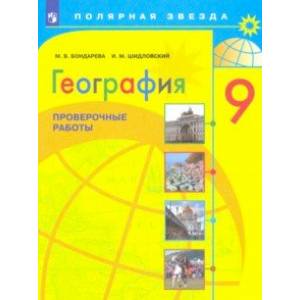 География. 9 класс. Проверочные работы География. 9 класс. Проверочные работы
