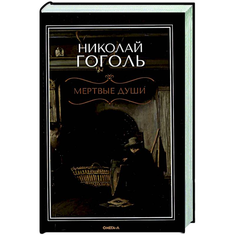 Мертвые души: поэма Мертвые души: поэма
