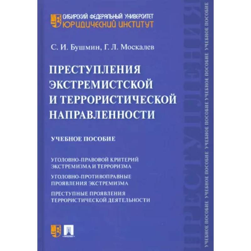 Преступления экстремистской и террористической направленности Преступления экстремистской и террористической направленности