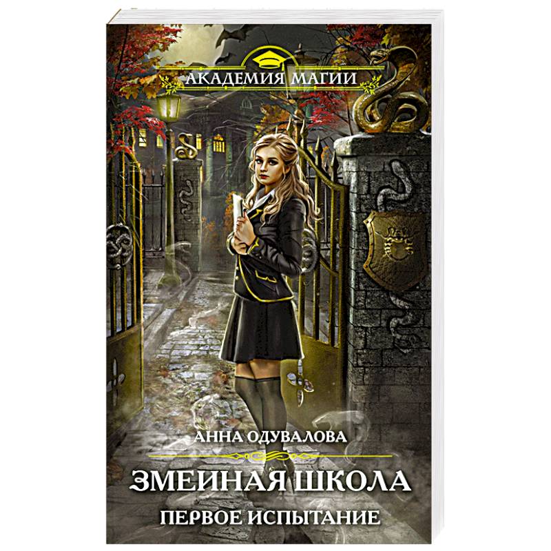 Змеиная школа. Первое испытание Змеиная школа. Первое испытание