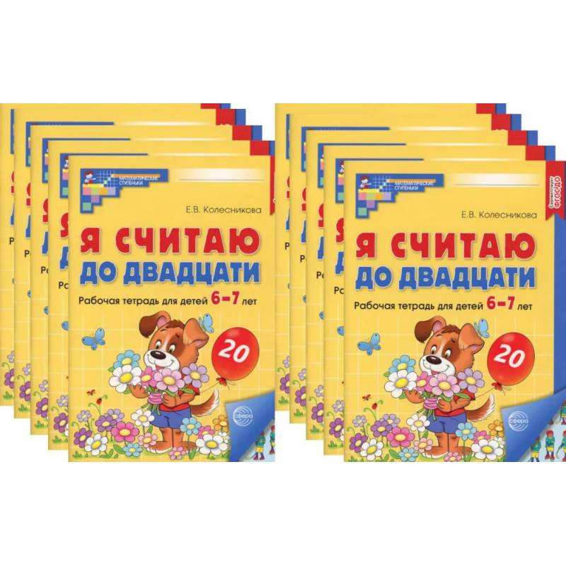 Я считаю до двадцати. ЦВЕТНАЯ. Рабочая тетрадь для детей 6-7 лет (10 шт. в комплекте) Я считаю до двадцати. ЦВЕТНАЯ. Рабочая тетрадь для детей 6-7 лет (10 шт. в комплекте)