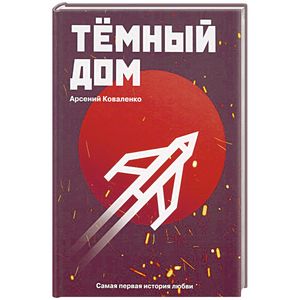 Темный дом Темный дом