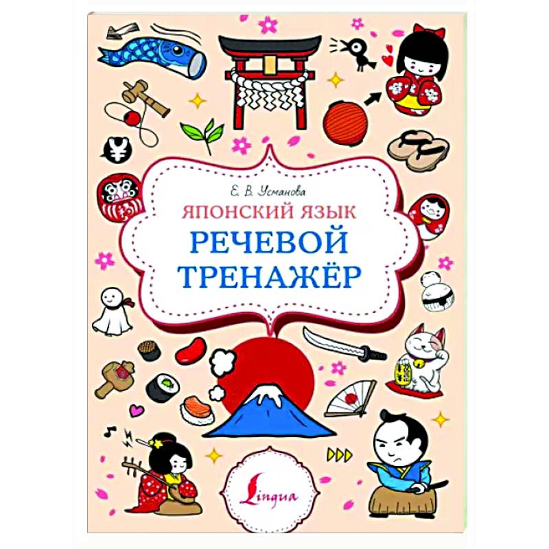 Японский язык. Речевой тренажер Японский язык. Речевой тренажер