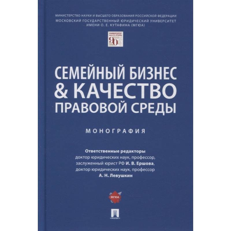 Семейный бизнес & качество правовой среды.Монография