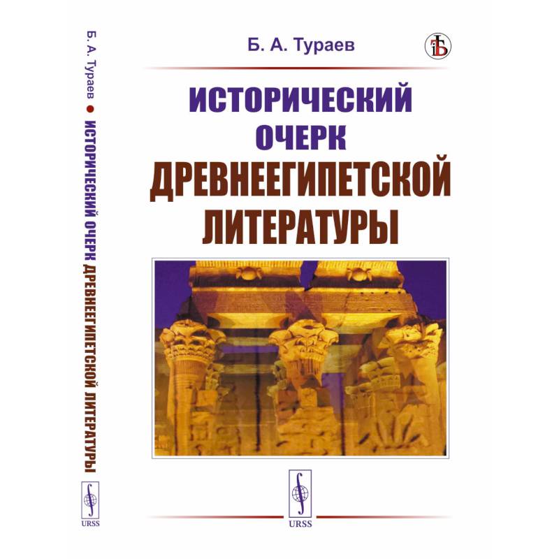 Исторический очерк древнеегипетской литературы Исторический очерк древнеегипетской литературы