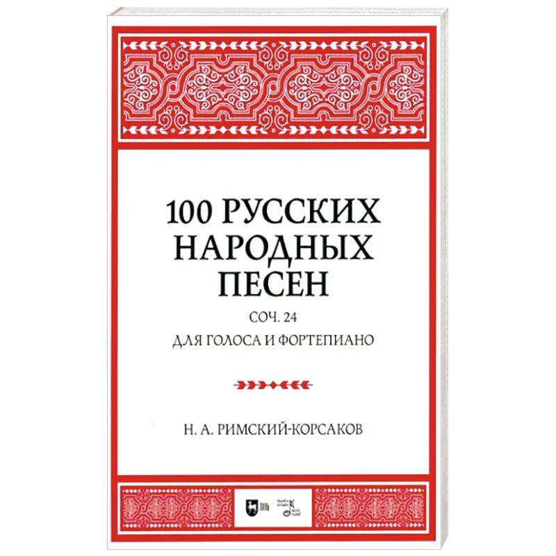 100 русских народных песен. Соч. 24. Для голоса и фортепиано. Ноты 100 русских народных песен. Соч. 24. Для голоса и фортепиано. Ноты