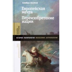 Европейская мечта. Переизобретение нации Европейская мечта. Переизобретение нации
