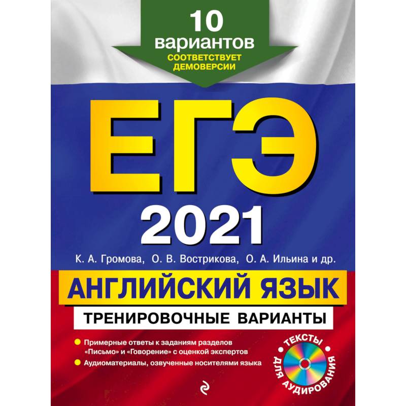 ЕГЭ-2021. Английский язык. Тренировочные варианты. 10 вариантов (+CD) ЕГЭ-2021. Английский язык. Тренировочные варианты. 10 вариантов (+CD)