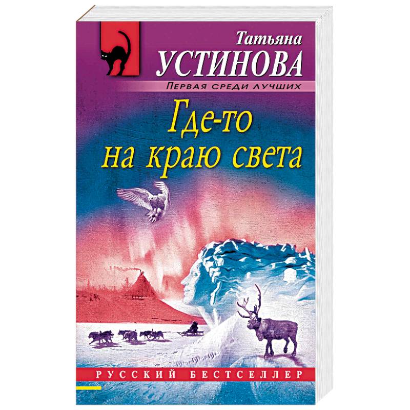 Где-то на краю света Где-то на краю света