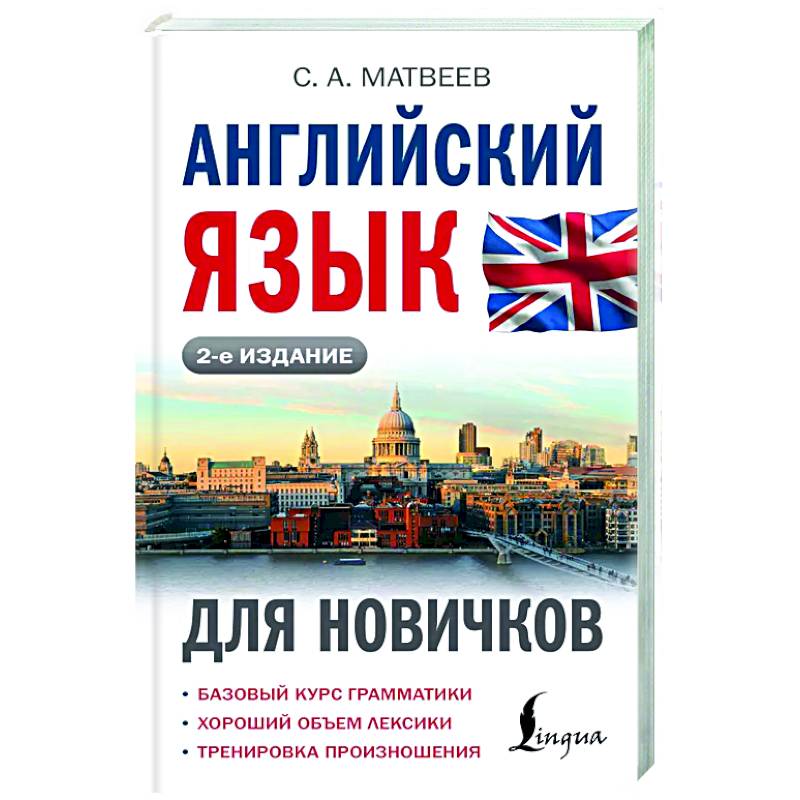 Английский язык для новичков Английский язык для новичков