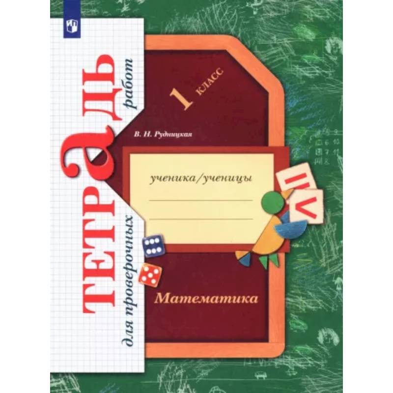 Математика. 1 класс. Тетрадь для проверочных работ. ФГОС Математика. 1 класс. Тетрадь для проверочных работ. ФГОС