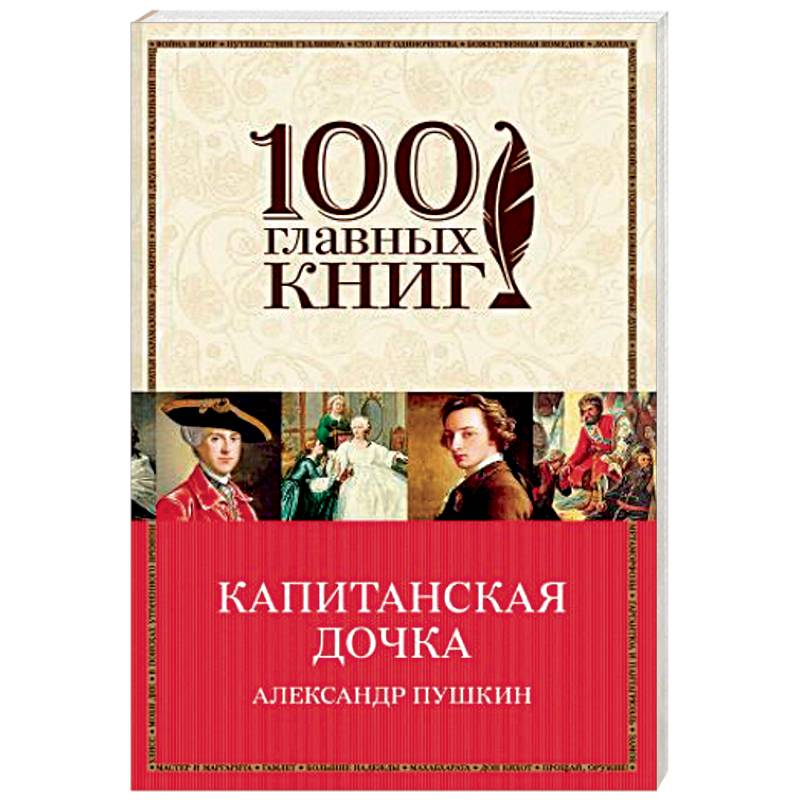 Капитанская дочка