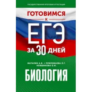 Готовимся к ЕГЭ за 30 дней. Биология Готовимся к ЕГЭ за 30 дней. Биология