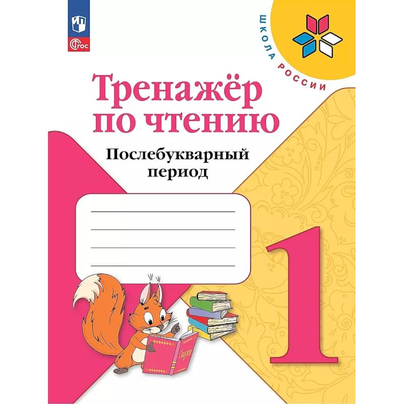 Тренажер по чтению 1кл Послебукварный период