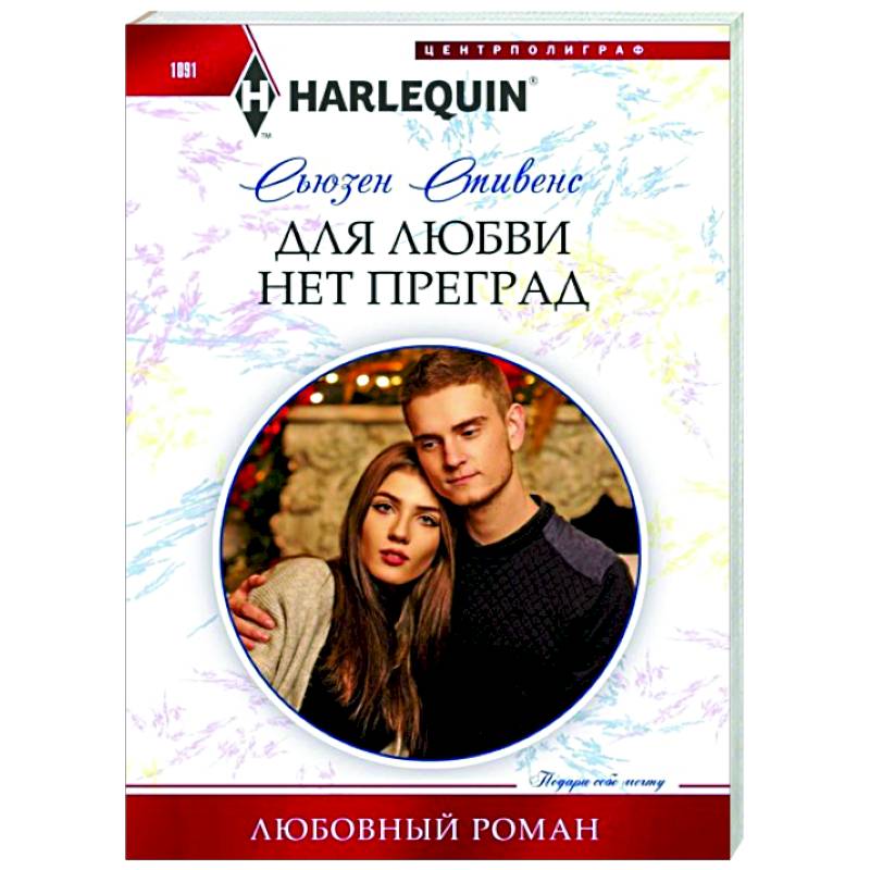 Для любви нет преград Для любви нет преград
