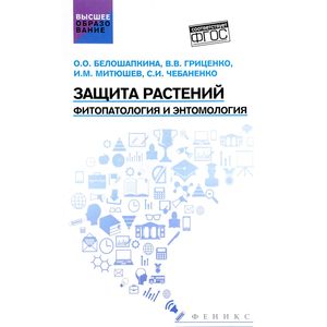 Защита растений. Фитопатология и энтомология. Учебник Защита растений. Фитопатология и энтомология. Учебник