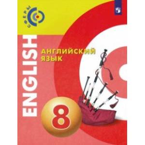Английский язык. 8 класс. Учебник. ФГОС Английский язык. 8 класс. Учебник. ФГОС
