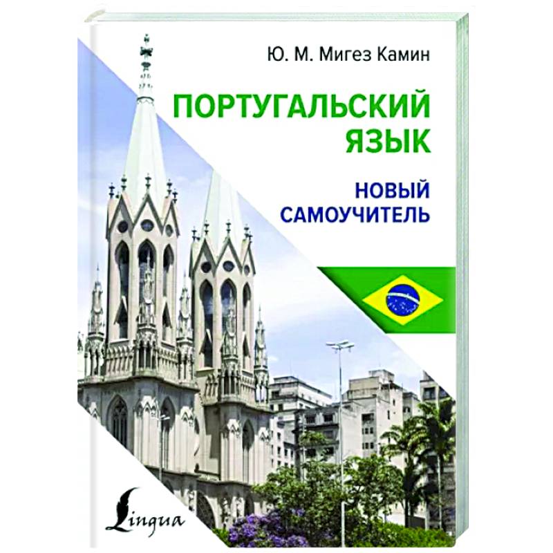 Португальский язык. Новый самоучитель Португальский язык. Новый самоучитель