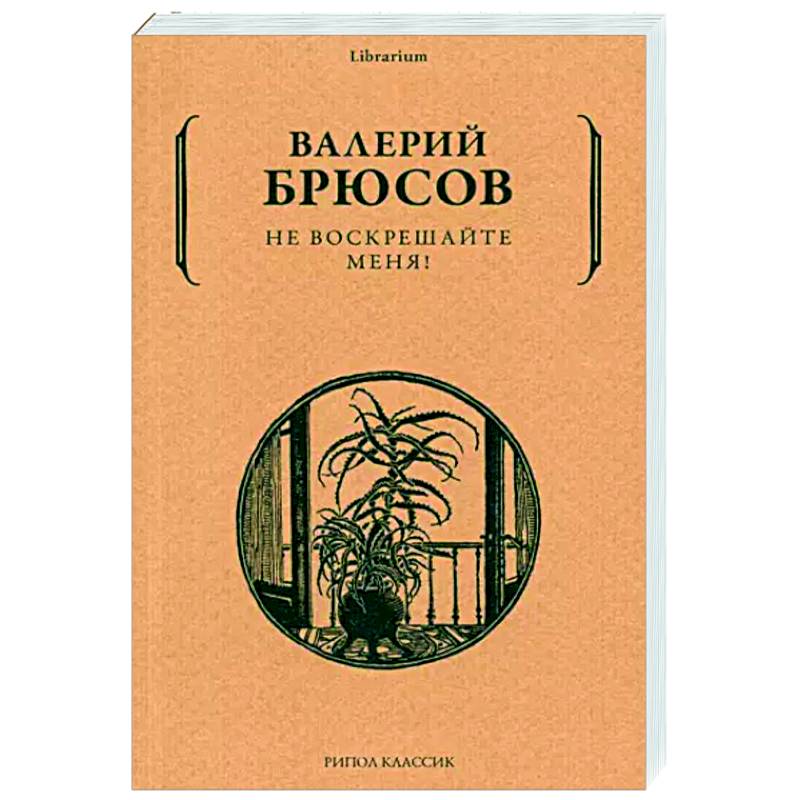 Не воскрешайте меня! Не воскрешайте меня!