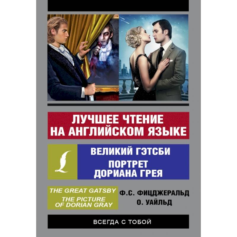 Лучшее чтение на английском языке: Портрет Дориана Грея. Великий Гэтсби Лучшее чтение на английском языке: Портрет Дориана Грея. Великий Гэтсби