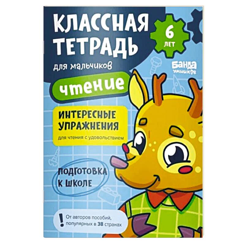 Классна тетрадь для мальчиков. Чтение (оленёнок) Классна тетрадь для мальчиков. Чтение (оленёнок)