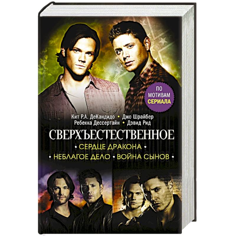 Сверхъестественное. Сердце Дракона. Неблагое дело. Война сынов Сверхъестественное. Сердце Дракона. Неблагое дело. Война сынов