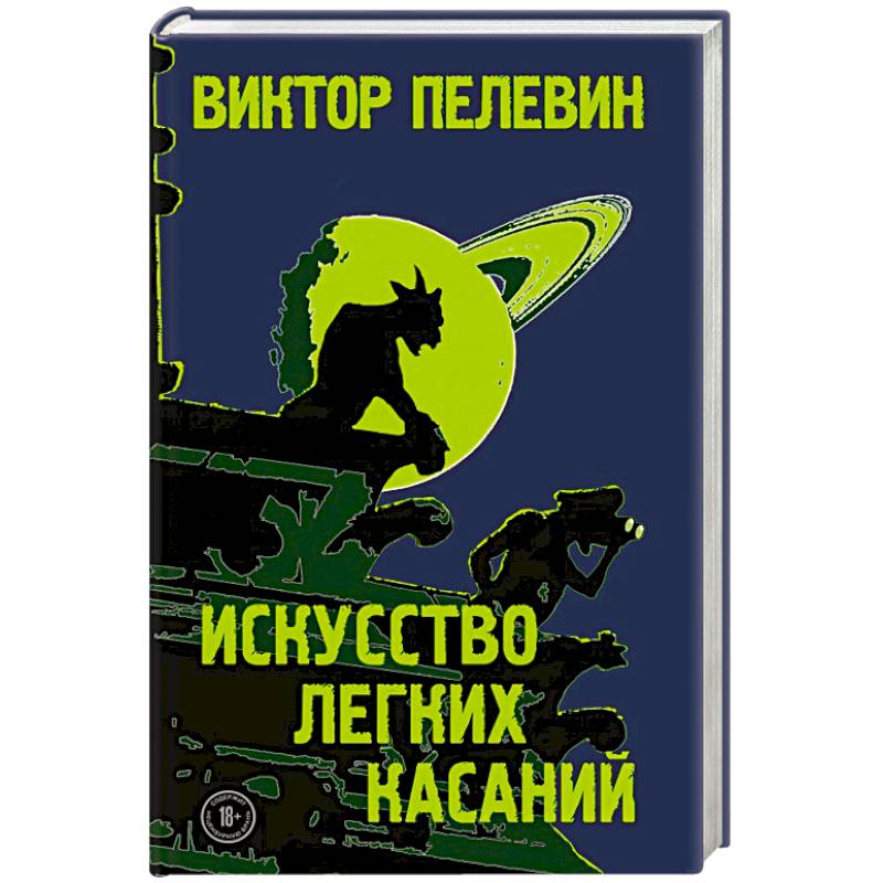 Искусство легких касаний Искусство легких касаний