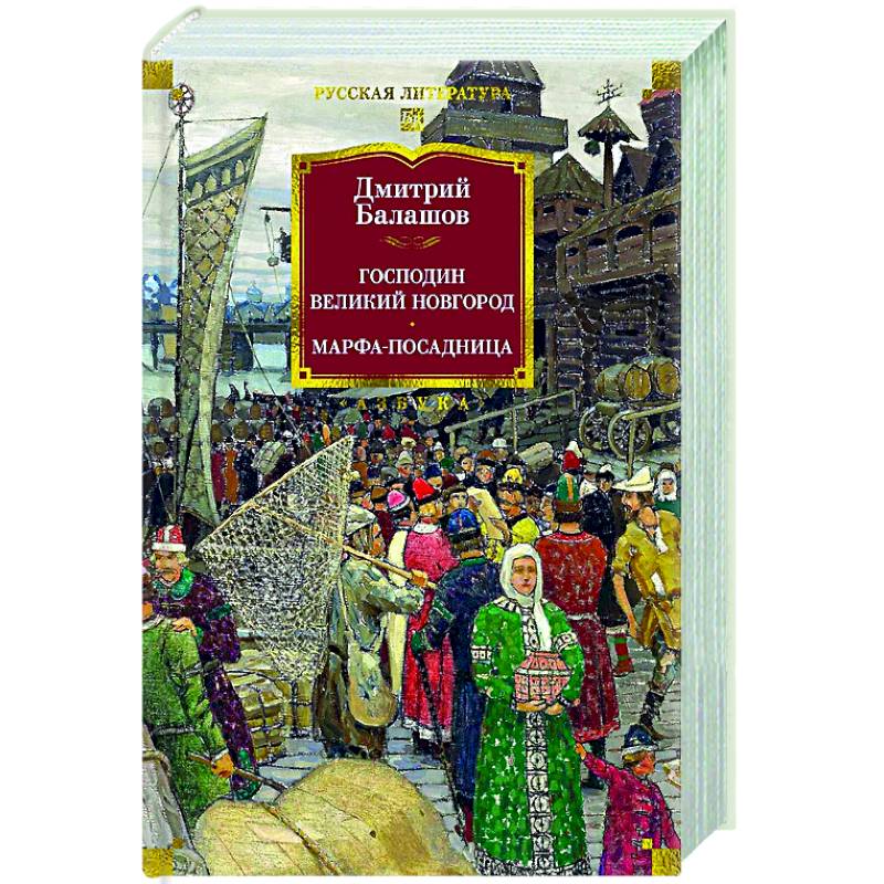 Господин Великий Новгород. Марфа-посадница