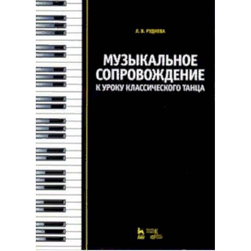Музыкальное сопровождение к уроку классического танца. Учебное пособие Музыкальное сопровождение к уроку классического танца. Учебное пособие