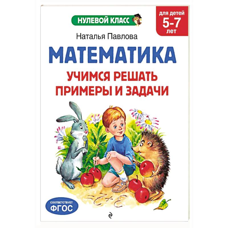 Математика. Учимся решать примеры и задачи: для детей 5-7 лет Математика. Учимся решать примеры и задачи: для детей 5-7 лет