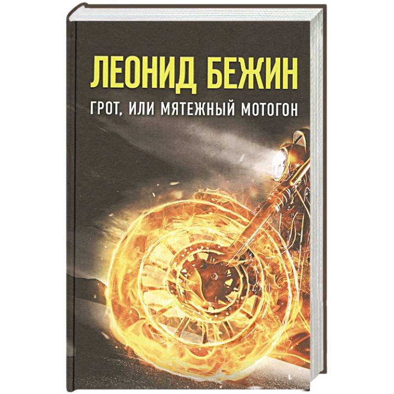 Грот, или Мятежный мотогон Грот, или Мятежный мотогон