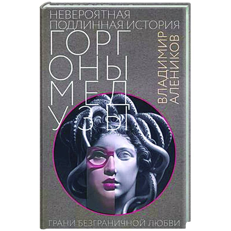 Невероятная подлинная история горгоны Медузы Невероятная подлинная история горгоны Медузы