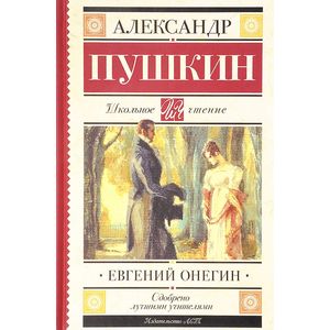 Евгений Онегин Евгений Онегин