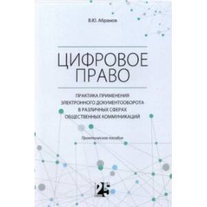 Цифровое право. Практика применения электронного документооборота в различных сферах Цифровое право. Практика применения электронного документооборота в различных сферах