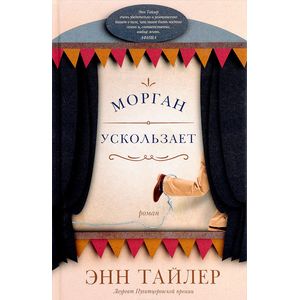 Морган ускользает Морган ускользает