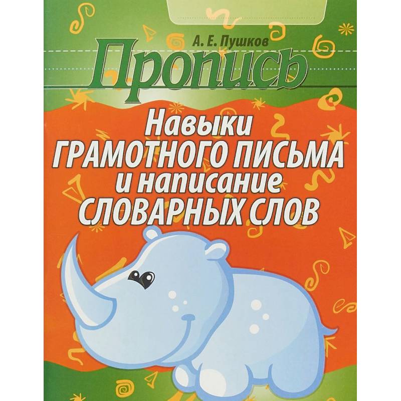 Пропись. Навыки грамотного письма и написание словарных слов Пропись. Навыки грамотного письма и написание словарных слов