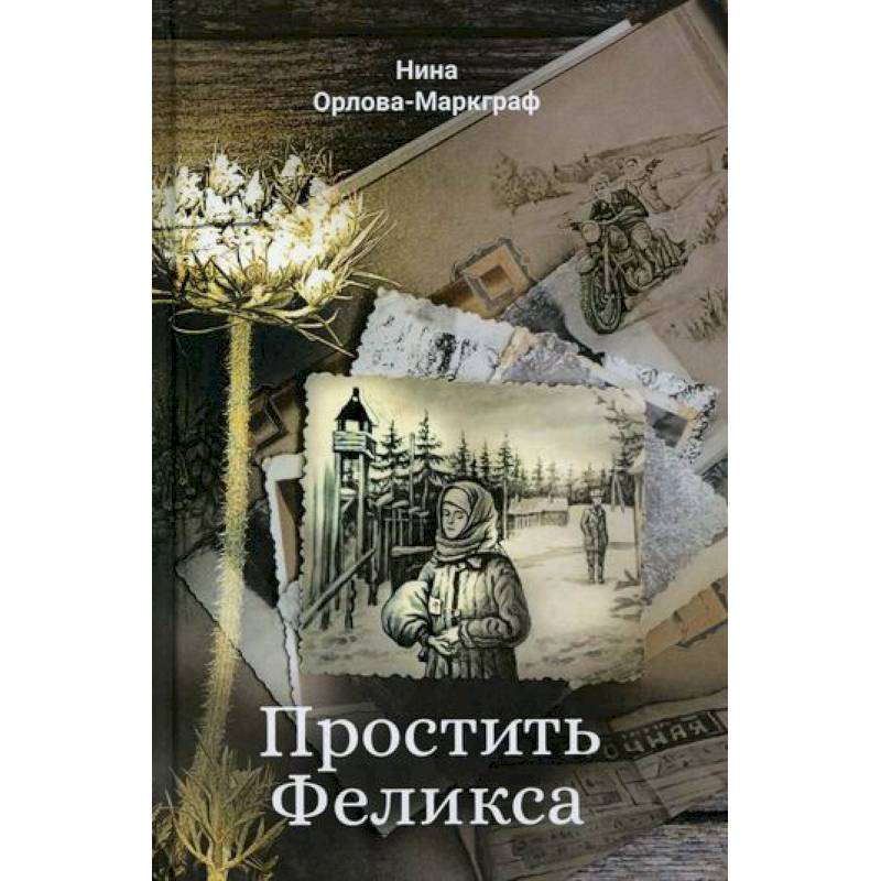 Простить Феликса Простить Феликса