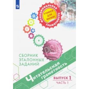 Читательская грамотность. Сборник эталонных заданий. Выпуск 1. Часть 1 Читательская грамотность. Сборник эталонных заданий. Выпуск 1. Часть 1