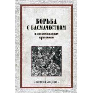 Борьба с басмачеством в воспоминаниях краскомов Борьба с басмачеством в воспоминаниях краскомов