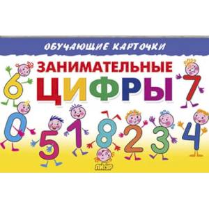 Занимательные цифры Занимательные цифры