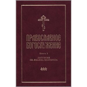 Православное богослужение: в пер.с греч.и церк.ч2 Православное богослужение: в пер.с греч.и церк.ч2