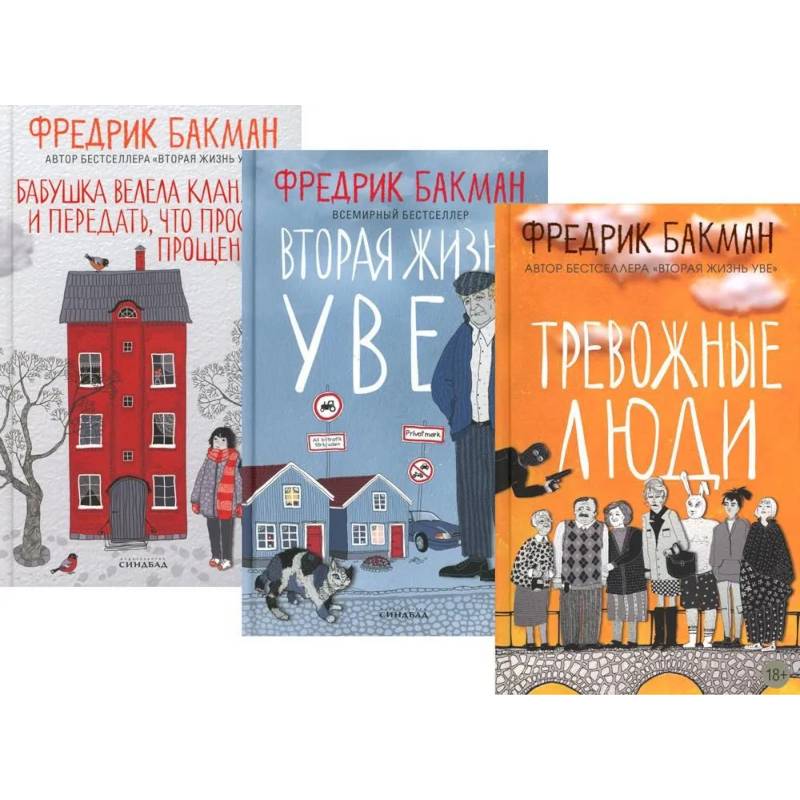 Тревожные люди. Вторая жизнь Уве. Бабушка велела кланяться и передать, что просит прощения (комплект из 3-х книг) Тревожные люди. Вторая жизнь Уве. Бабушка велела кланяться и передать, что просит прощения (комплект из 3-х книг)