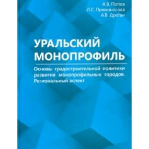 Уральский монопрофиль. Основы градостроительной политики развития монопрофильных городов Уральский монопрофиль. Основы градостроительной политики развития монопрофильных городов