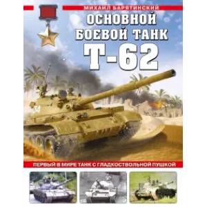 Основной боевой танк Т-62. Первый в мире танк с гладкоствольной пушкой Основной боевой танк Т-62. Первый в мире танк с гладкоствольной пушкой
