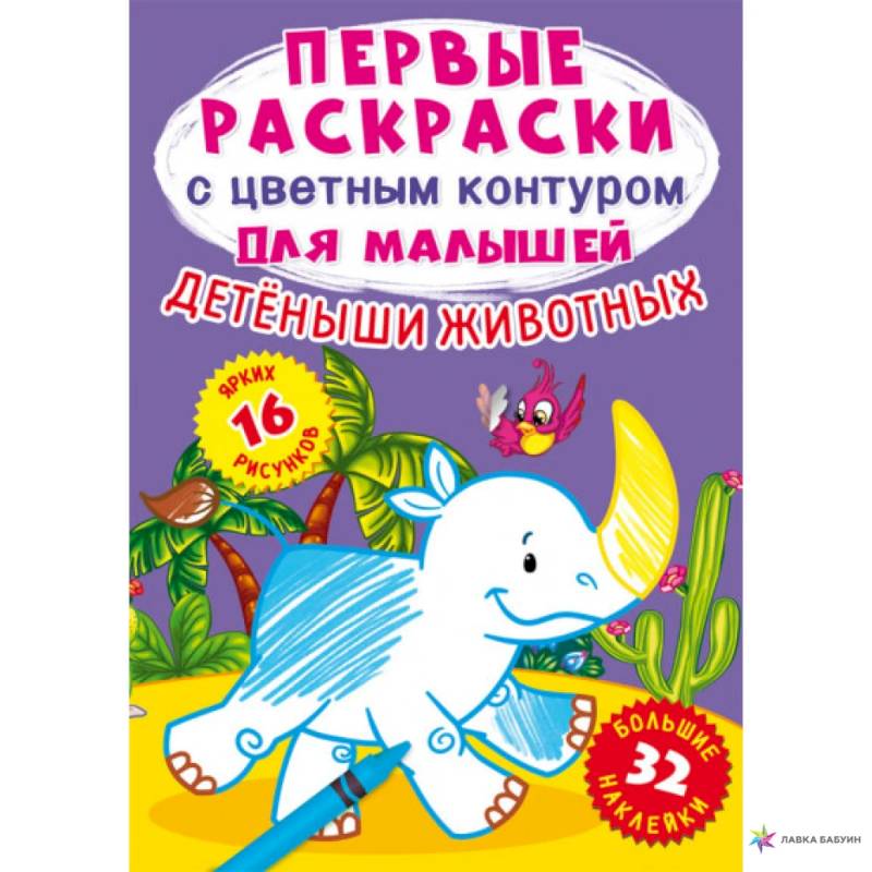 Детеныши животных. 32 большие наклейки