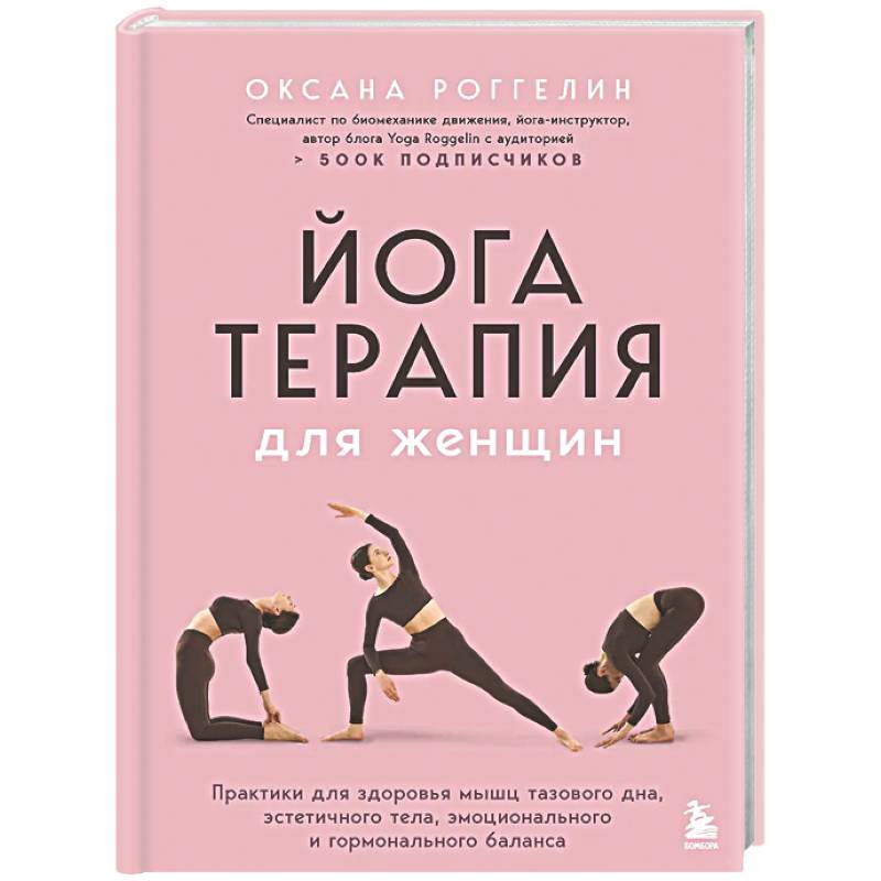Йогатерапия для женщин. Практики для здоровья мышц тазового дна, эстетичного тела, эмоционального и гормонального баланса